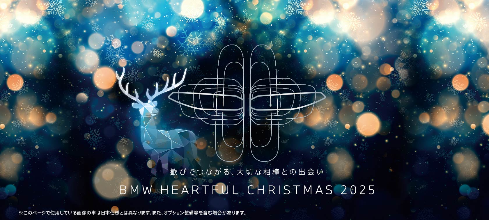 BMW HEARTFUL CHRISTMAS 2025