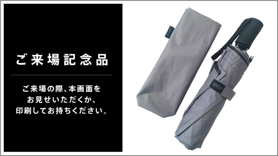 ご来場記念品